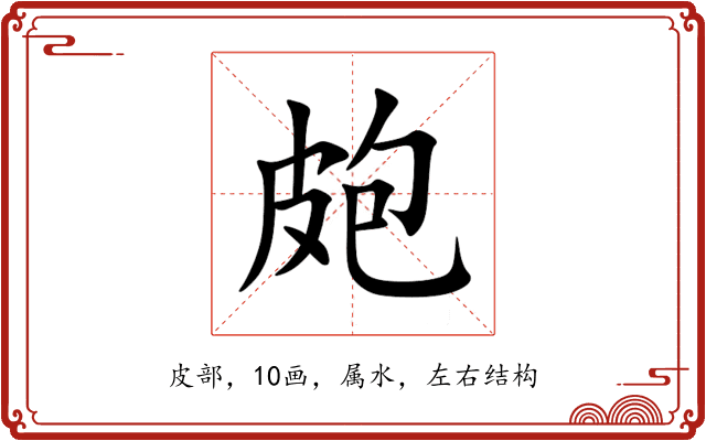 皰 皰