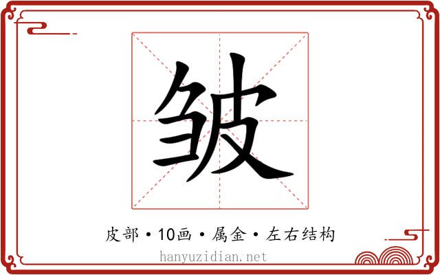 皱 皱