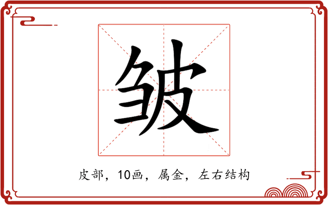 皱 皱