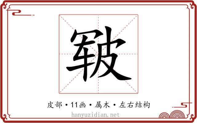 皲 皲