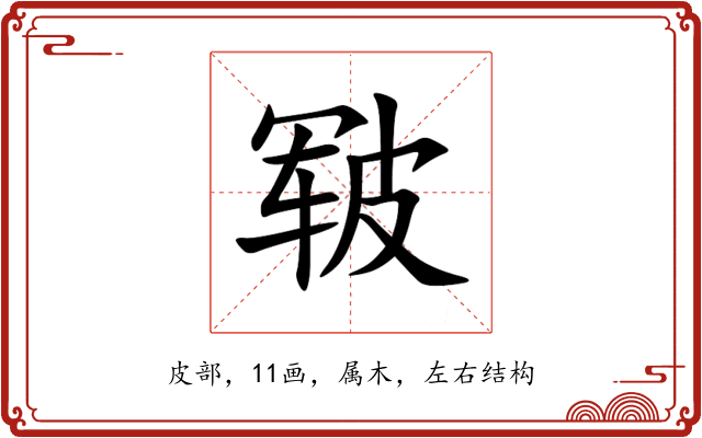 皲 皲