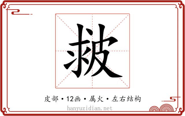 皳 皳