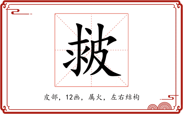 皳 皳