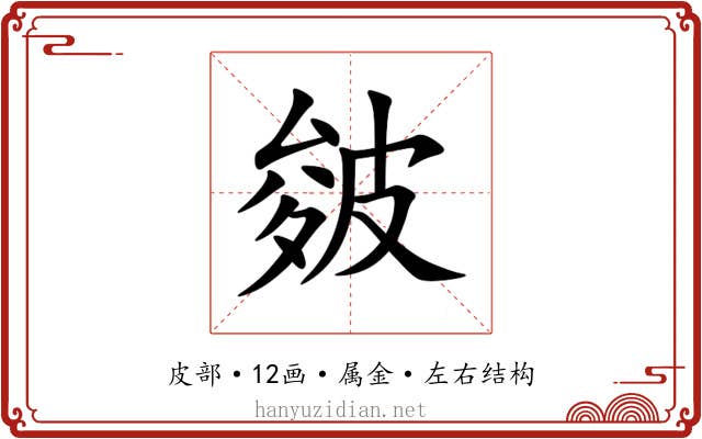 皴 皴