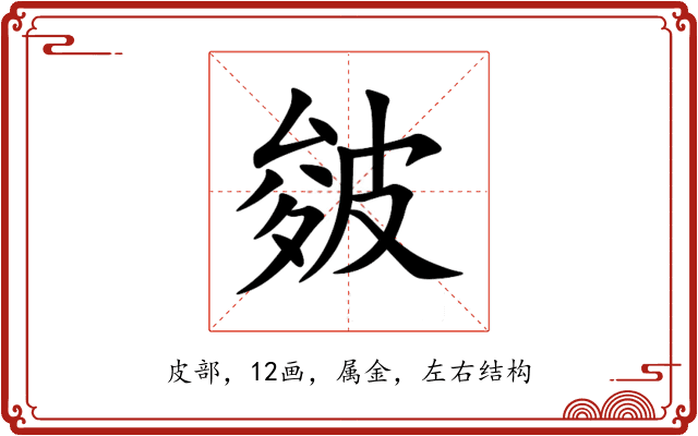皴 皴