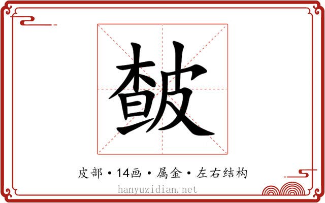 皶 皶