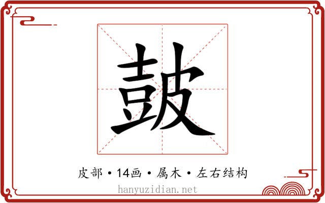 皷 皷