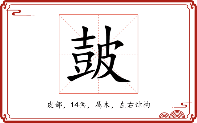皷 皷