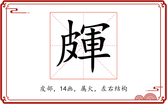 皹 皹