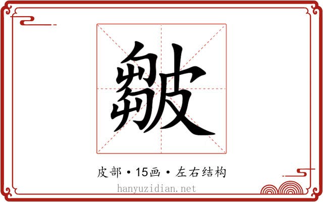 皺 皺