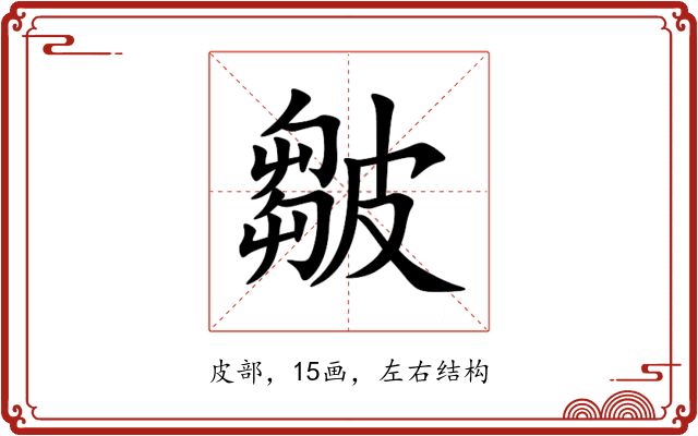 皺