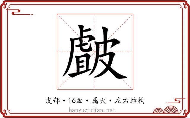 皻