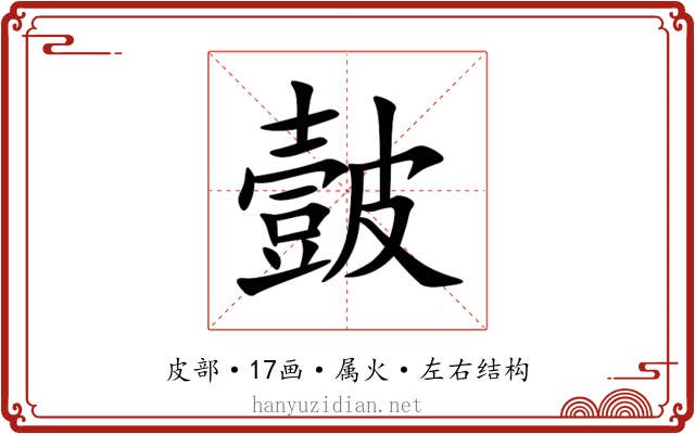 皼 皼