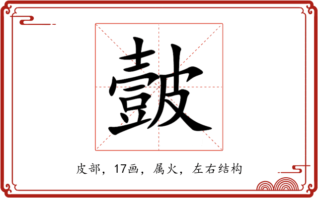 皼 皼