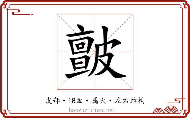 皽