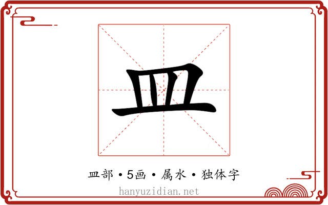 皿