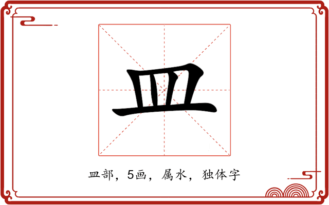 皿 皿