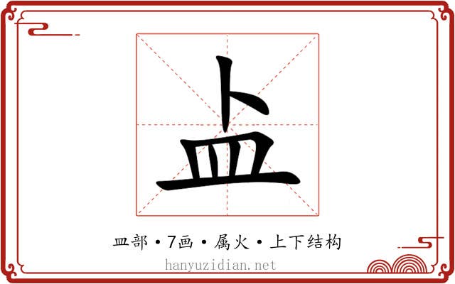 盀 盀