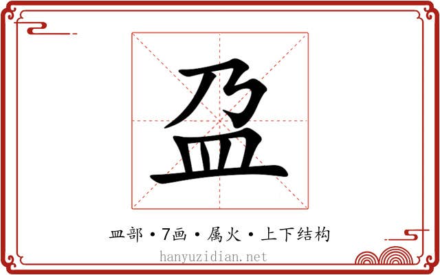 盁 盁