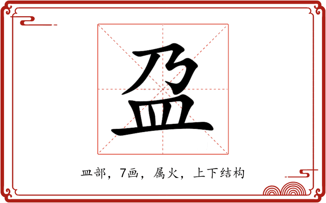 盁 盁