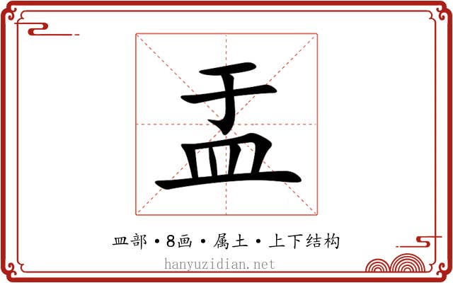 盂 盂