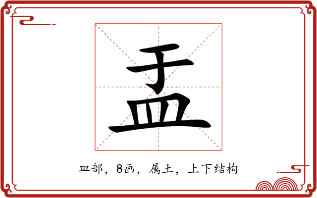 盂