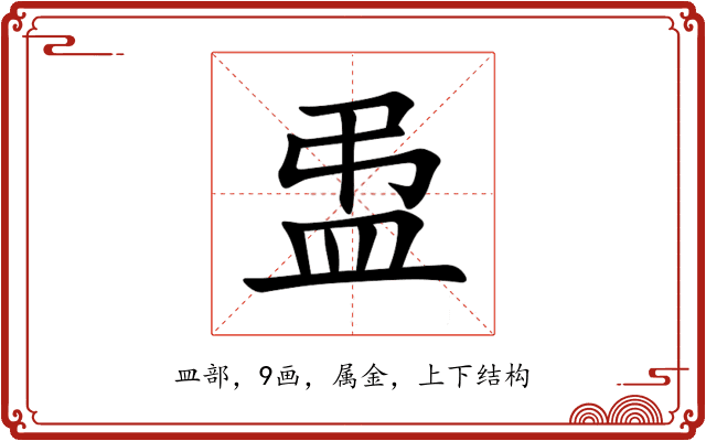 盄 盄