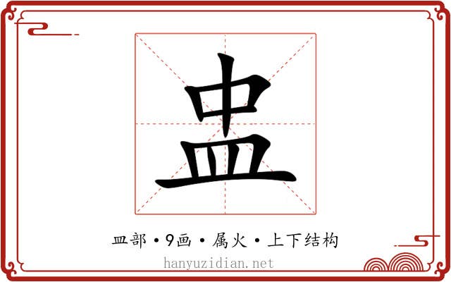 盅 盅