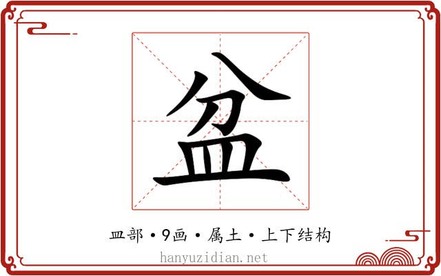 盆