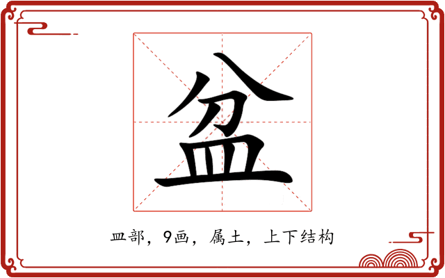 盆 盆