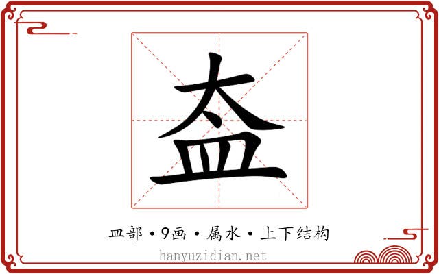 盇 盇