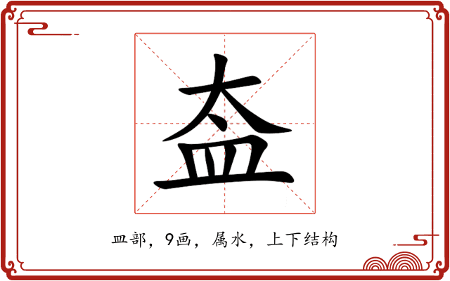 盇 盇