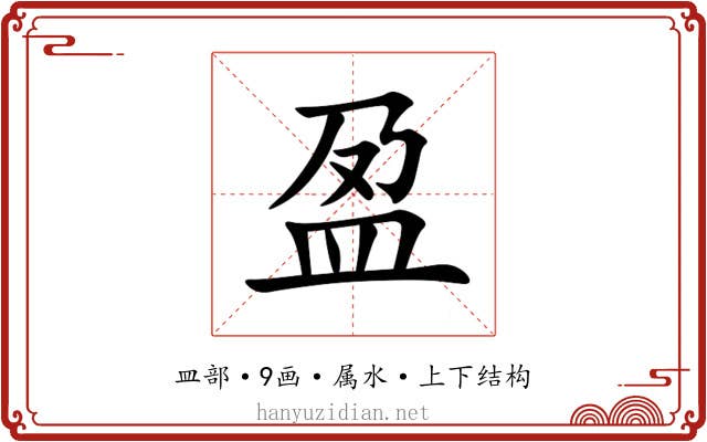 盈 盈