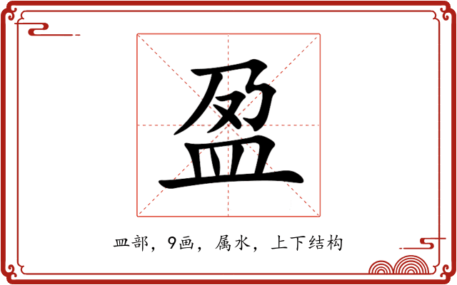 盈 盈