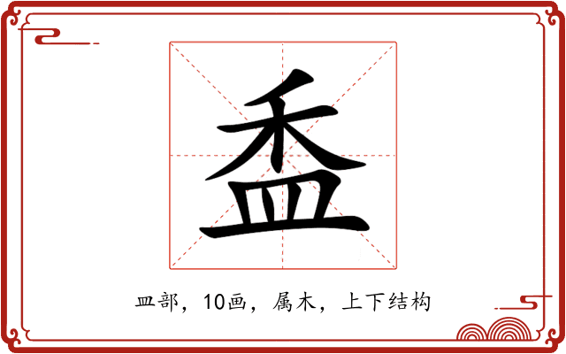 盉