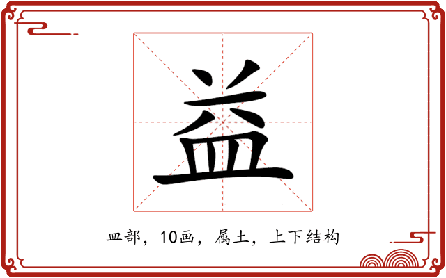 益 益