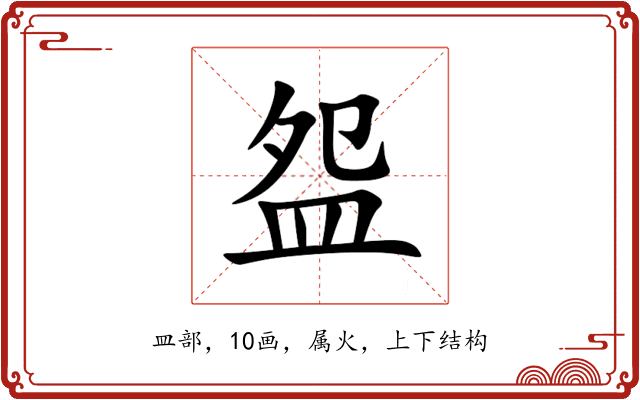 盌 盌