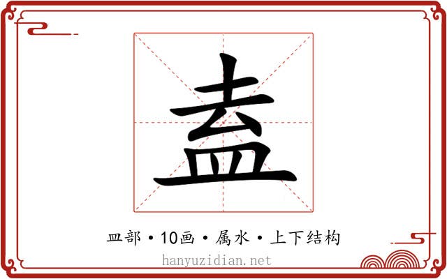盍 盍
