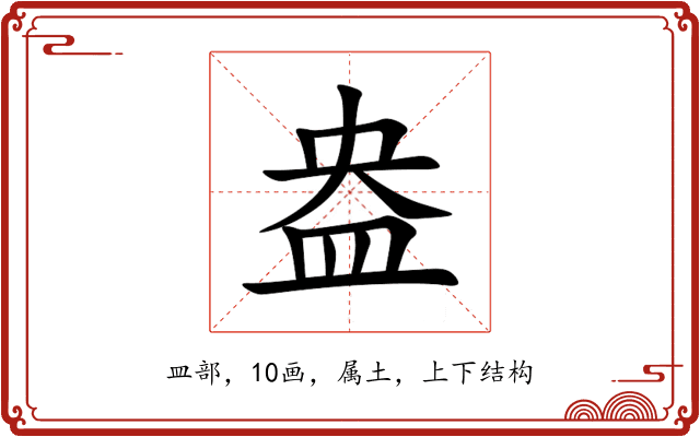 盎 盎