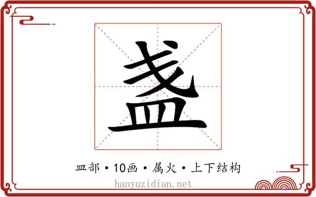 盏 盏