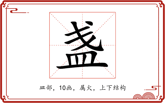 盏 盏