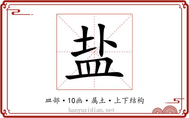 盐 盐