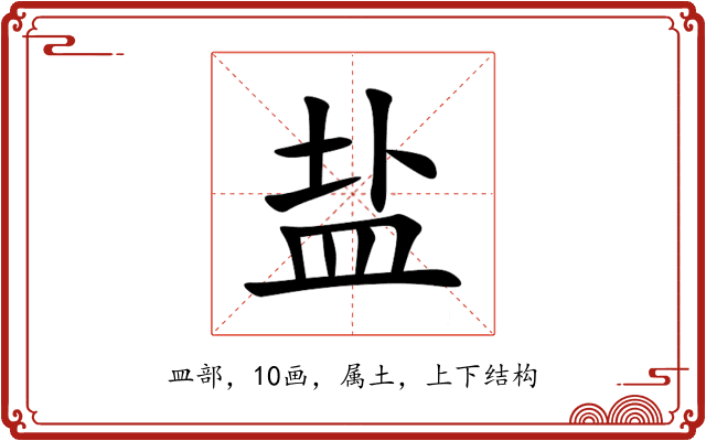 盐 盐