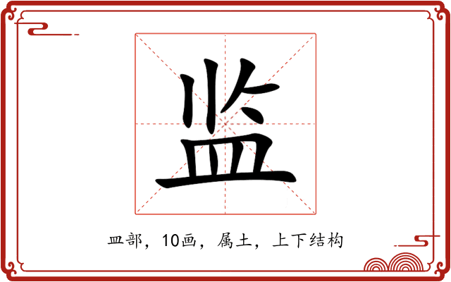 监 监