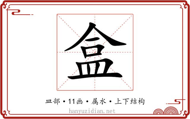 盒 盒