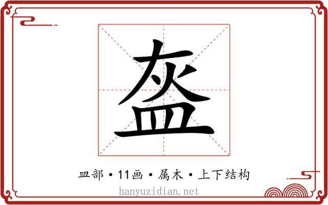 盔