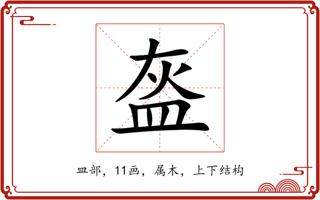 盔 盔