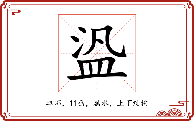 盕 盕