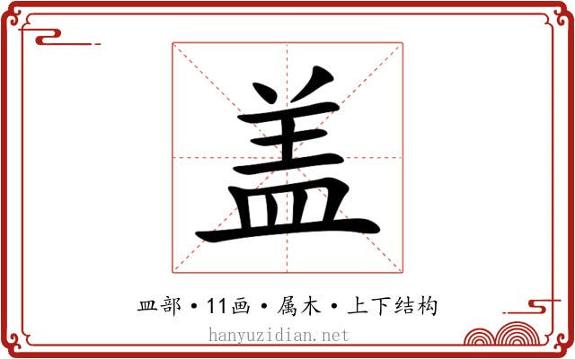盖 盖