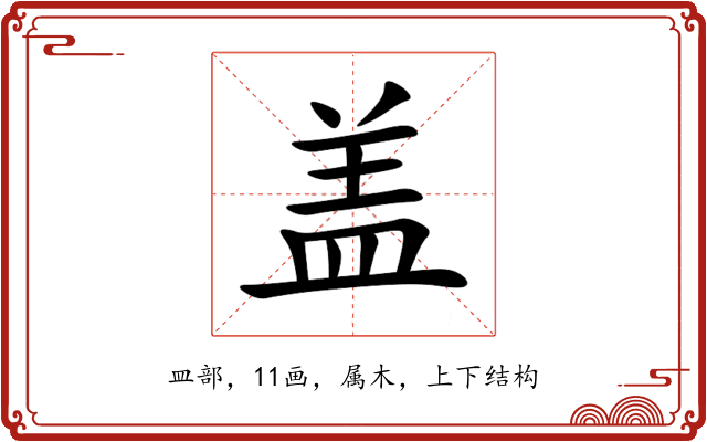 盖 盖